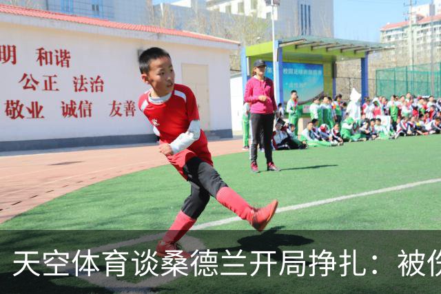 天空体育谈桑德兰开局挣扎：被伤病+欧战拖累，球迷心态平和乐观