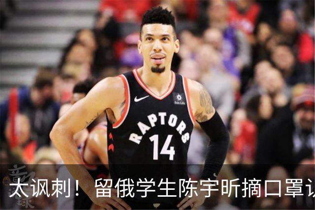太讽刺！留俄学生陈宇昕摘口罩认错了，网友：他怕被开除才低头！