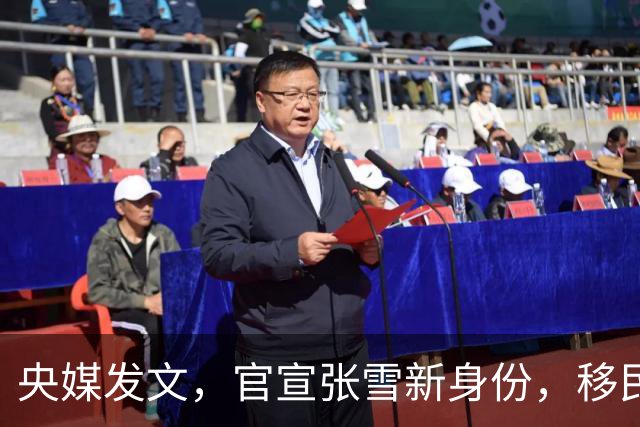 央媒发文，官宣张雪新身份，移民跑路、资产转移海外传闻早有真相
