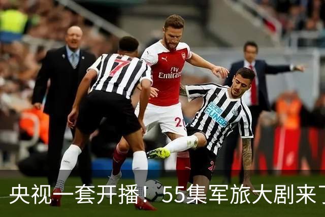 央视一套开播！55集军旅大剧来了！于和伟王劲松李乃文万茜领衔12戏骨