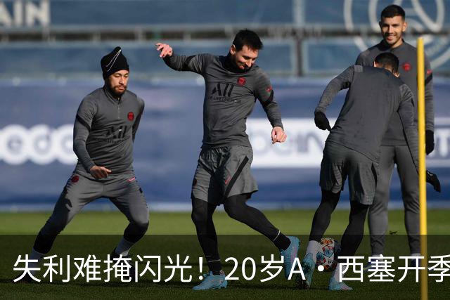 失利难掩闪光！20岁A·西塞开季10场已进7球 米兰仅花840万欧签下