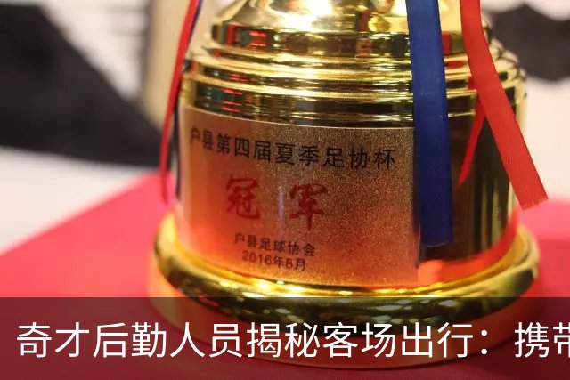 奇才后勤人员揭秘客场出行：携带约1361公斤装备 包含60件行李