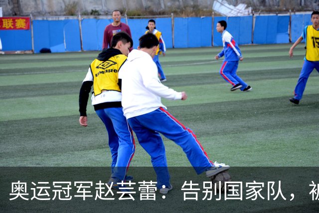 奥运冠军赵芸蕾：告别国家队，被好友夺走初恋，如今与丈夫生活幸福