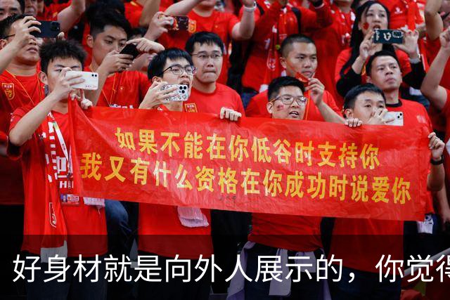 好身材就是向外人展示的，你觉得我好看吗