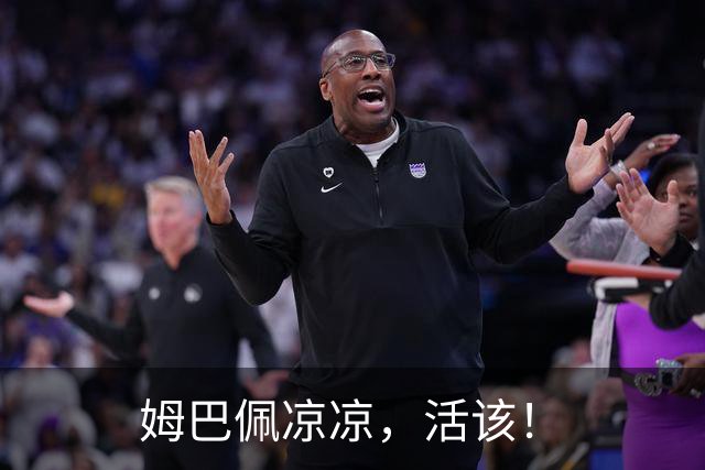 姆巴佩凉凉，活该！