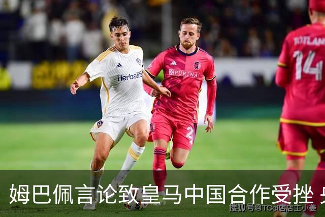 姆巴佩言论致皇马中国合作受挫 央视总台回应引热议