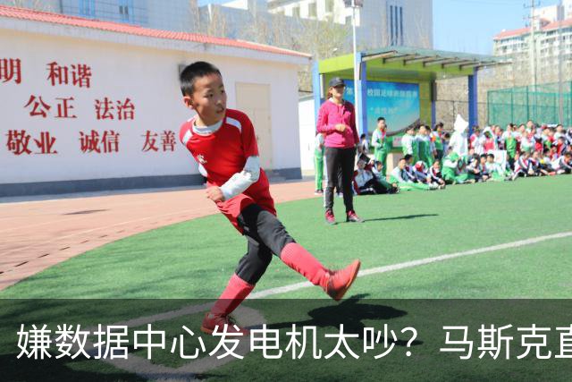 嫌数据中心发电机太吵？马斯克直接掏钱上门买房：已有18户签字放弃集体诉讼