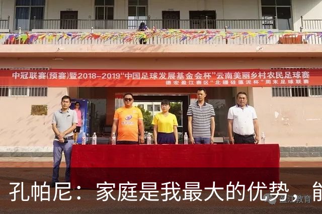 孔帕尼：家庭是我最大的优势，能成功是因为父母付出巨大努力