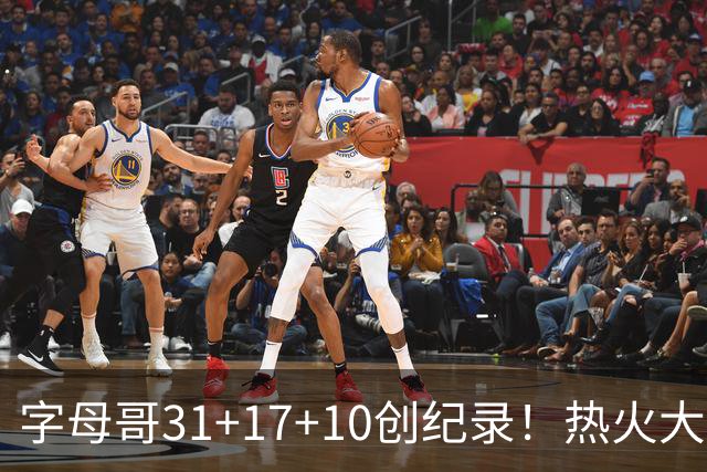 字母哥31+17+10创纪录！热火大胜步行者 克莱25+7三分热巴27+9