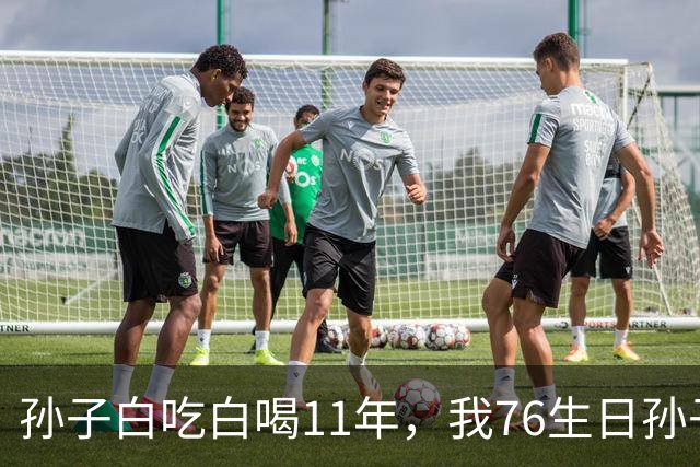 孙子白吃白喝11年，我76生日孙子却偷偷告诉我件事，听完瞬间呆住