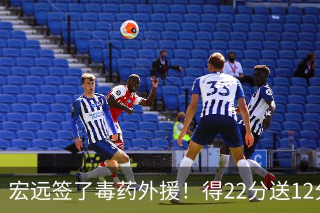 宏远签了毒药外援！得22分送12分，6失误没防守 大漏勺一个必须裁