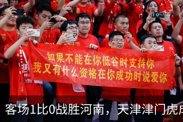 客场1比0战胜河南，天津津门虎成功保级，武汉三镇岌岌可危