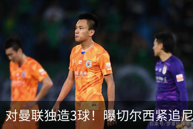 对曼联独造3球！曝切尔西紧追尼科帕斯 转会费预计破亿