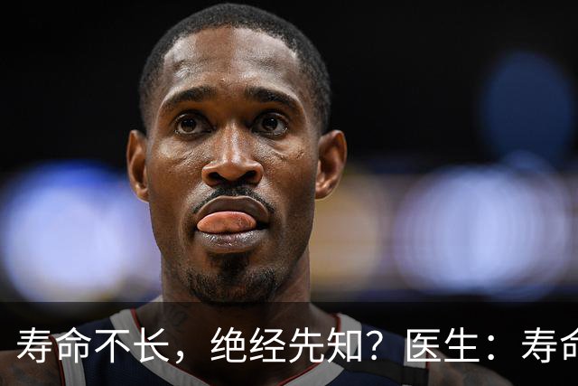 寿命不长，绝经先知？医生：寿命长的女性，绝经通常有这些表现