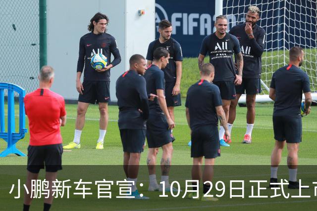 小鹏新车官宣：10月29日正式上市，预售16.98万起