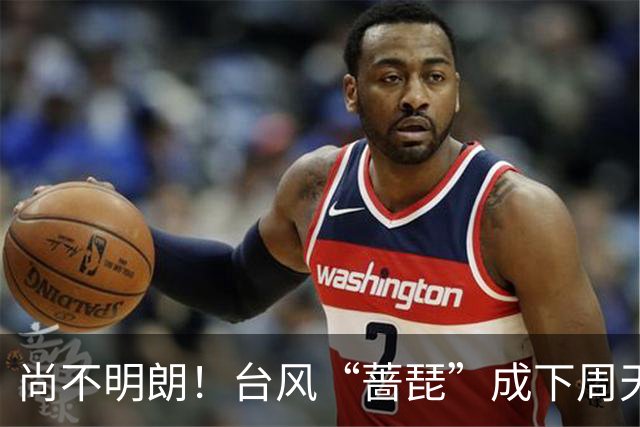 尚不明朗！台风“蔷琵”成下周天气最大悬念！究竟袭我还是赴日？