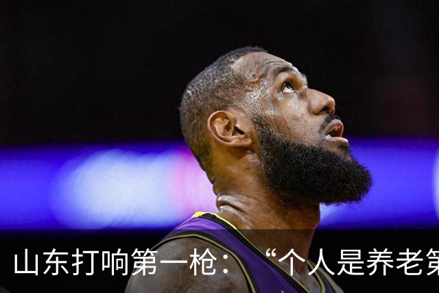 山东打响第一枪：“个人是养老第一责任人”