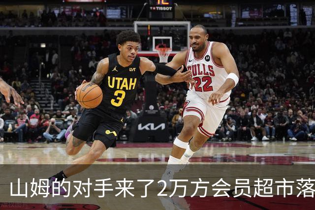 山姆的对手来了2万方会员超市落子成都