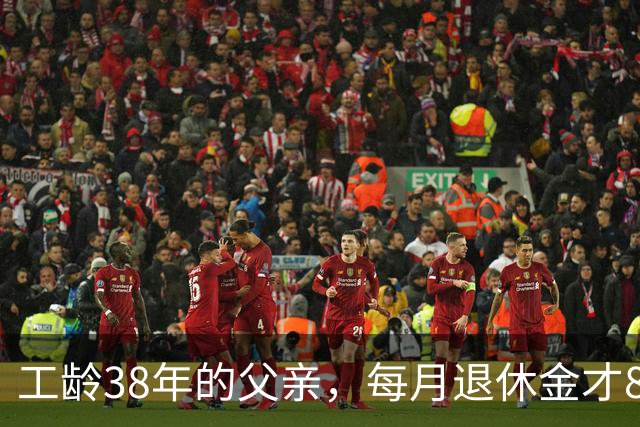 工龄38年的父亲，每月退休金才865元，我找去社保局才发现端倪