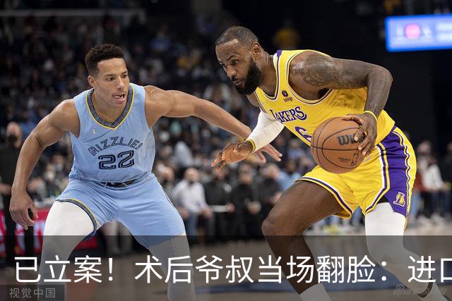 已立案！术后爷叔当场翻脸：进口变国产