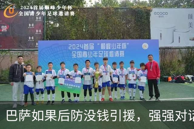 巴萨如果后防没钱引援，强强对话要用阿德耶米换戈登