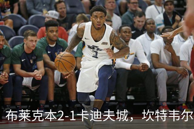 布莱克本2-1卡迪夫城，坎特韦尔建功，安德里-古德约翰森破门