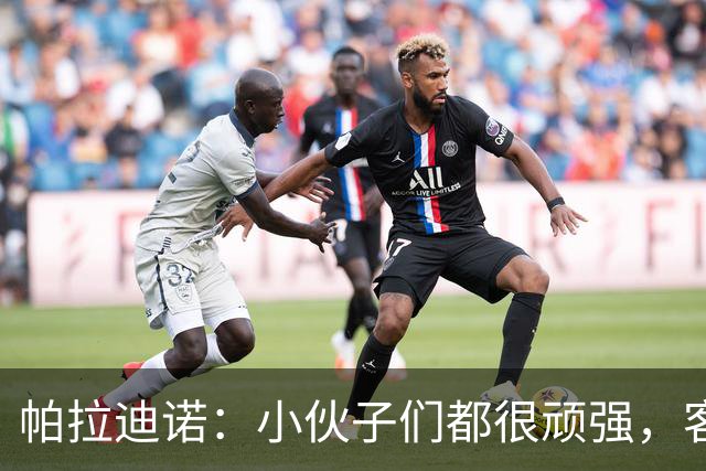 帕拉迪诺：小伙子们都很顽强，客战米兰并不容易