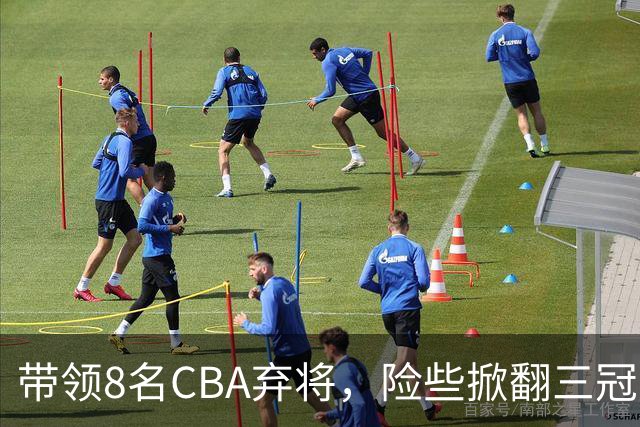 带领8名CBA弃将，险些掀翻三冠王，球迷：让他取代郭士强当国帅