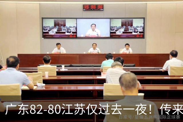 广东82-80江苏仅过去一夜！传来杜锋、亚帅的重要消息，胡明轩说得很实在