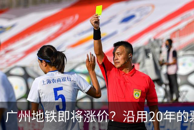 广州地铁即将涨价？沿用20年的票价机制，12月完成决策！