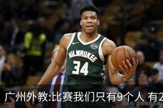 广州外教:比赛我们只有9个人 有2人没怎么训练