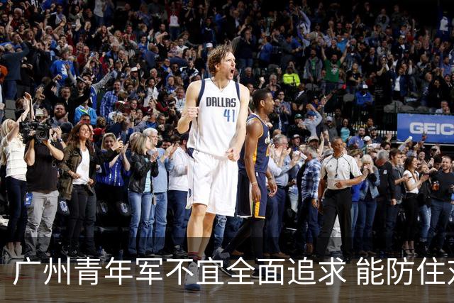 广州青年军不宜全面追求 能防住对方头球就是进步
