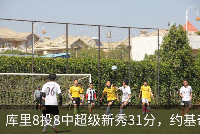 库里8投8中超级新秀31分，约基奇空砍19+7+11，残阵勇士大胜掘金