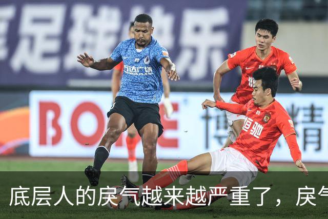 底层人的戾气越来越严重了，戾气来源究竟是什么呢？