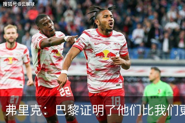 弗里克：巴黎证明了他们比我们更优秀；我们学到了很多