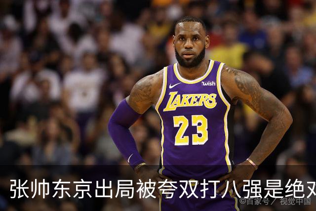 张帅东京出局被夸双打八强是绝对惊喜，梅总用拳砸地内涵ATP罚款