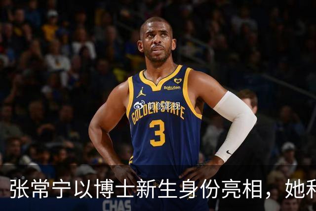 张常宁以博士新生身份亮相，她和朱婷选了不同的路，郎平没说错