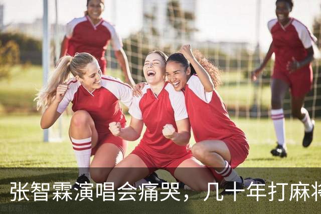 张智霖演唱会痛哭，几十年打麻将好友离世，袁咏仪台下红着眼哽咽