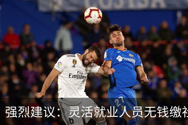 强烈建议：灵活就业人员无钱缴社保，国家先代缴，退休后再扣除！