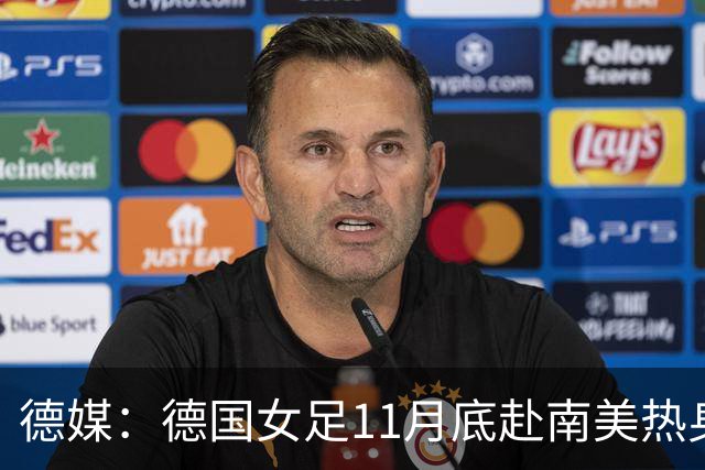 德媒：德国女足11月底赴南美热身，连战阿根廷、秘鲁