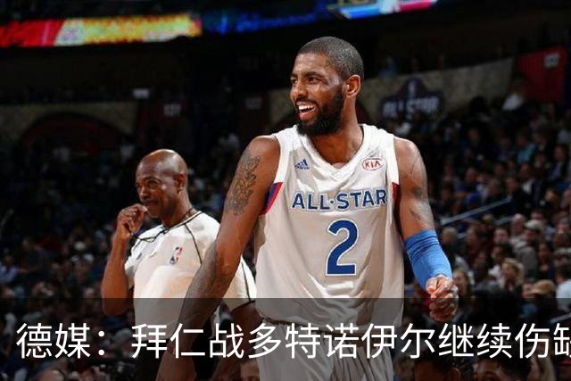 德媒：拜仁战多特诺伊尔继续伤缺，基米希有望复出