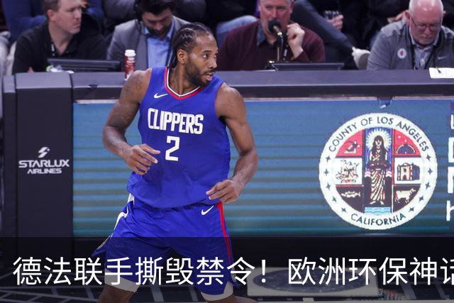 德法联手撕毁禁令！欧洲环保神话塌房