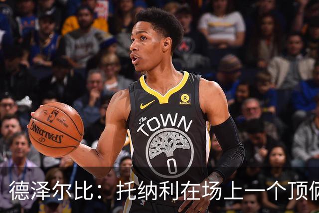德泽尔比：托纳利在场上一个顶俩；热刺目前已彻底摆脱脆弱感