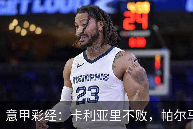 意甲彩经：卡利亚里不败，帕尔马捍卫主场