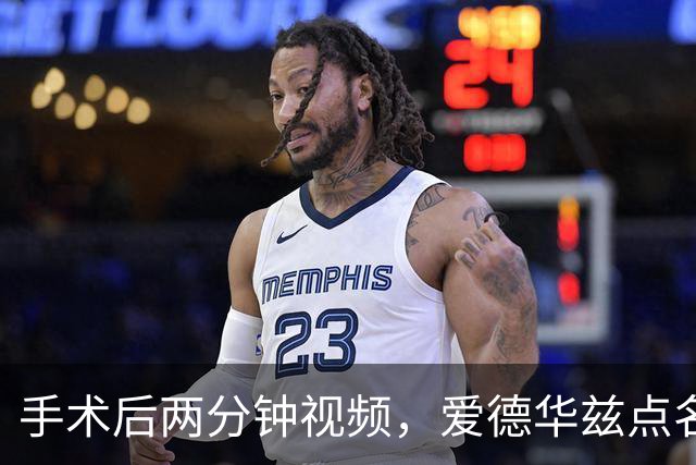 手术后两分钟视频，爱德华兹点名麦克丹尼尔斯“站出来”