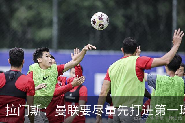 拉门斯：曼联要尽量先打进第一球，而不是一上来就0-1落后