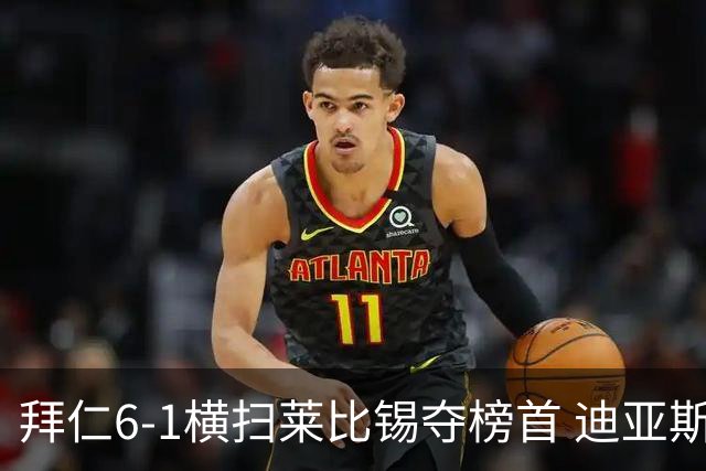 拜仁6-1横扫莱比锡夺榜首 迪亚斯戴帽凯恩百场