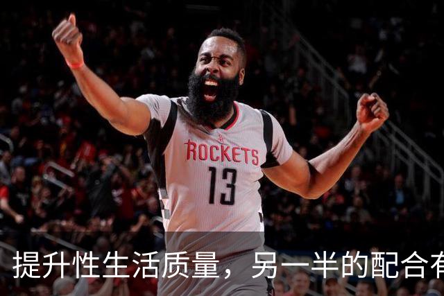 提升性生活质量，另一半的配合有多重要