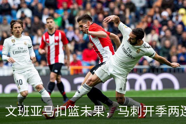 文班亚马扣篮未果，马刺开季两连败