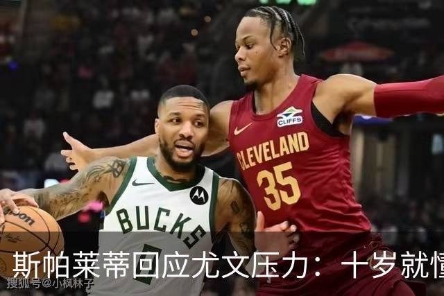 斯帕莱蒂回应尤文压力：十岁就懂压力是什么